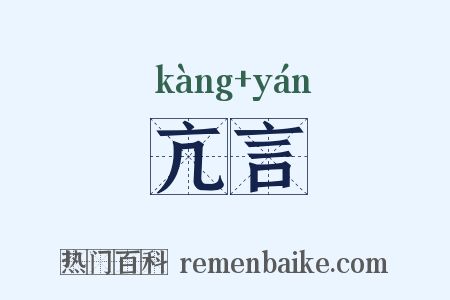 亢言是什么意思的图片